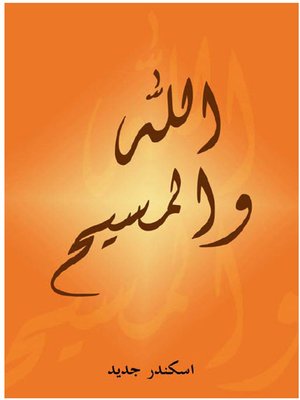 cover image of الله والمسيح